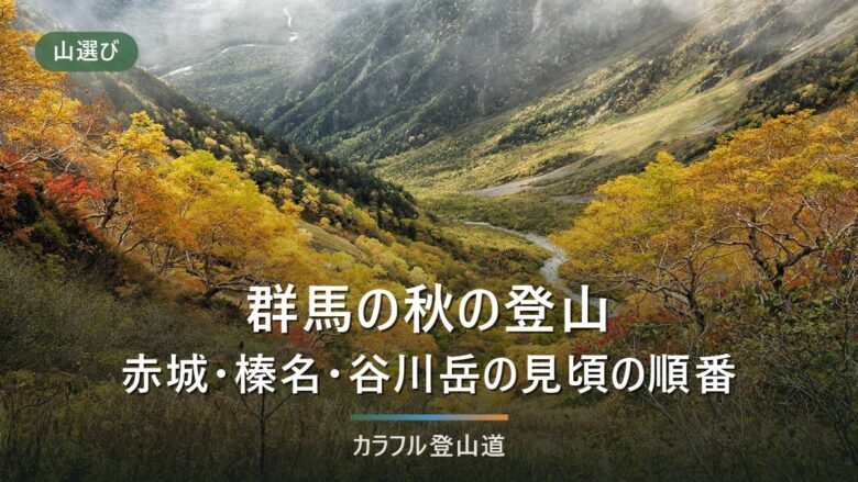 群馬の秋登山と紅葉|標高で選ぶ5座の見頃目安とロープウェイ・規制の確認先