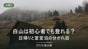 白山登山は初心者でも登れる？日帰りと室堂泊の分かれ目