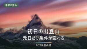 初日の出登山は元日だけ条件が変わる｜日の出時刻・交通規制・氷点下の待ち時間から逆算する