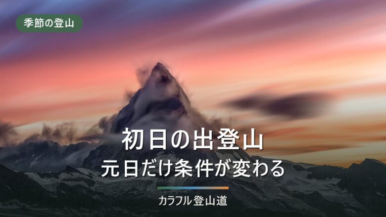 初日の出登山は元日だけ条件が変わる|日の出時刻・交通規制・氷点下の待ち時間から逆算する