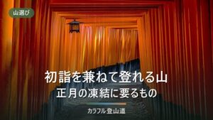 初詣を兼ねて登れる山の選び方｜社寺の位置と正月の交通・凍結で絞る