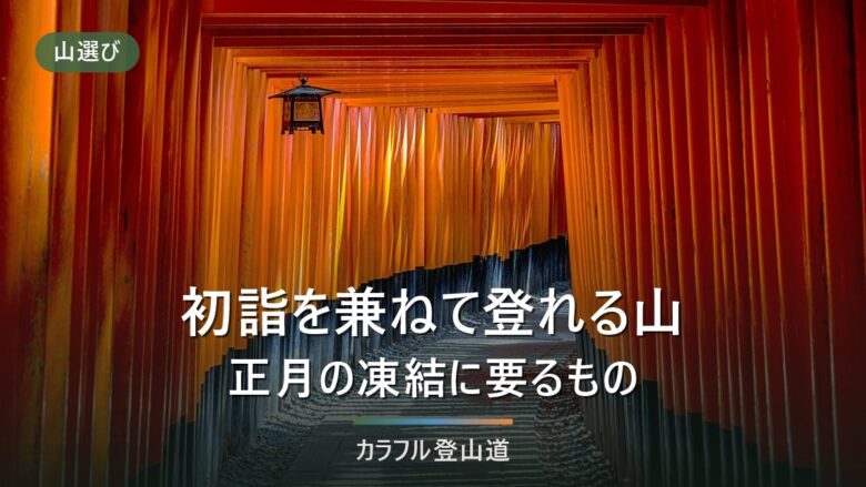 初詣を兼ねて登れる山の選び方|社寺の位置と正月の交通・凍結で絞る