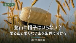 登山に帽子はいらない？要る山と要らない山を条件で分ける