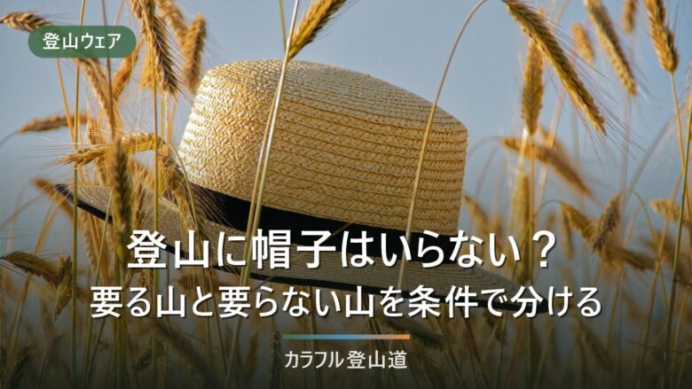 登山に帽子はいらない?要る山と要らない山を条件で分ける