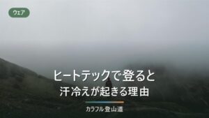 ヒートテックで登山すると汗冷えする理由｜化繊・メリノとの違いを公表値で分ける