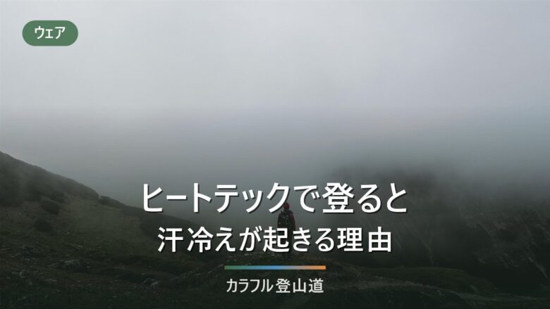 ヒートテックで登山すると汗冷えする理由|化繊・メリノとの違いを公表値で分ける