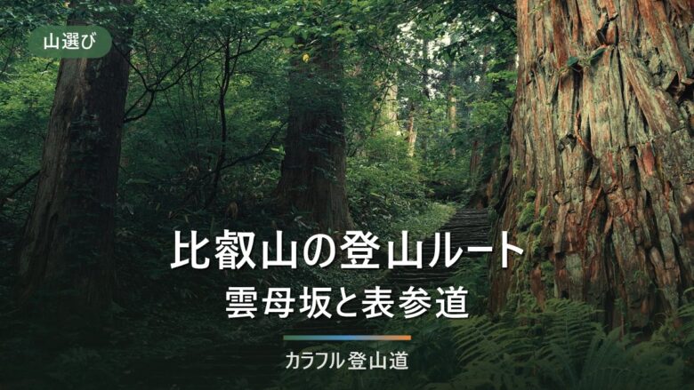 比叡山の登山ルート|雲母坂と表参道、ケーブルは巡拝受付15:45に間に合わせる手段