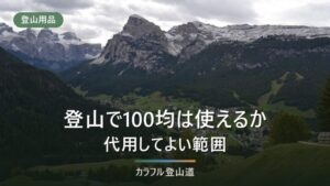 登山で100均が使えるもの・危ないもの｜代用してよい範囲を用途別に分ける