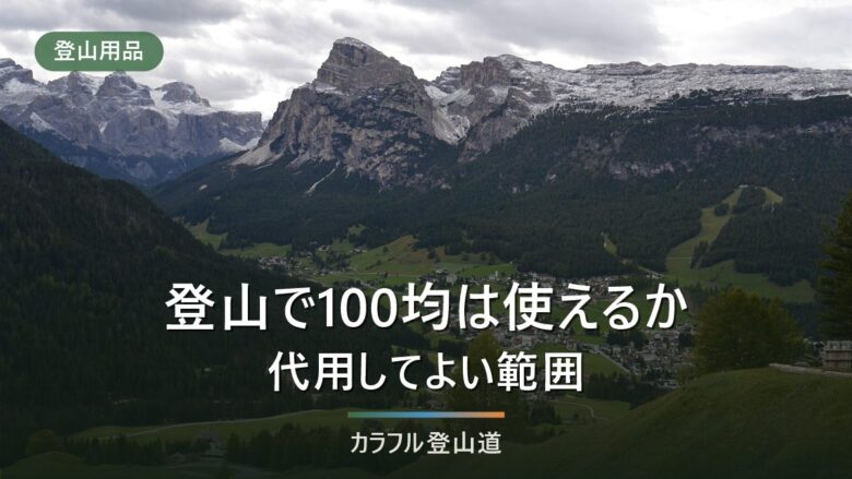 登山で100均が使えるもの・危ないもの|代用してよい範囲を用途別に分ける
