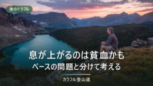 登山で息が上がるのは貧血かもしれない｜ペースの問題と分けて考える4つの目安