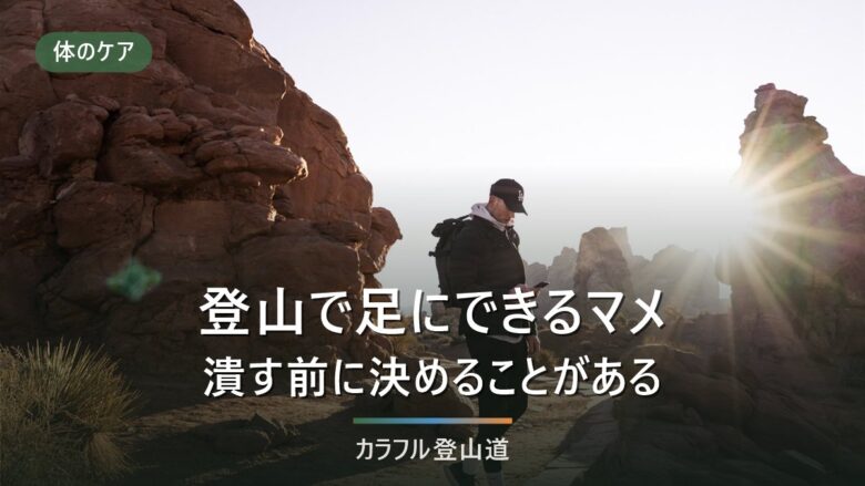 登山のマメはなぜできる?靴・靴下・締め方の3か所と消防庁・学会資料の記載