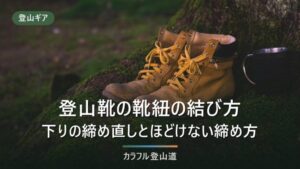 登山靴の靴紐の結び方｜下りの締め直しとほどけない締め方