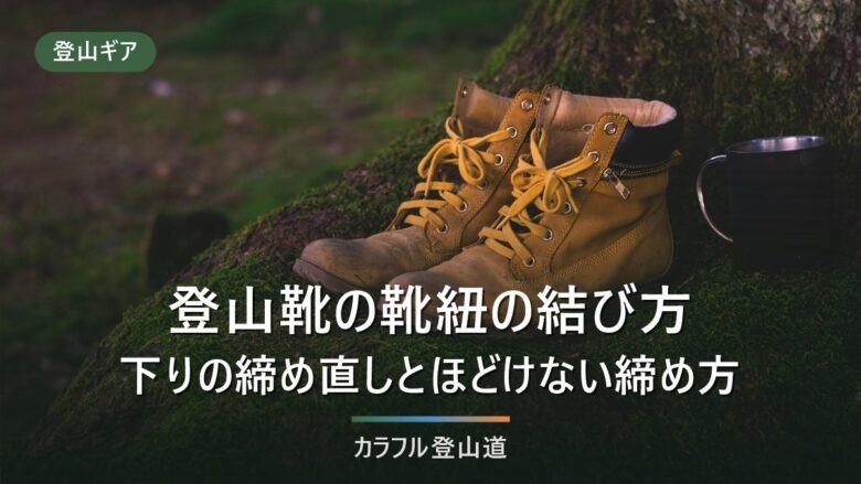 登山靴の靴紐の結び方|下りの締め直しとほどけない締め方