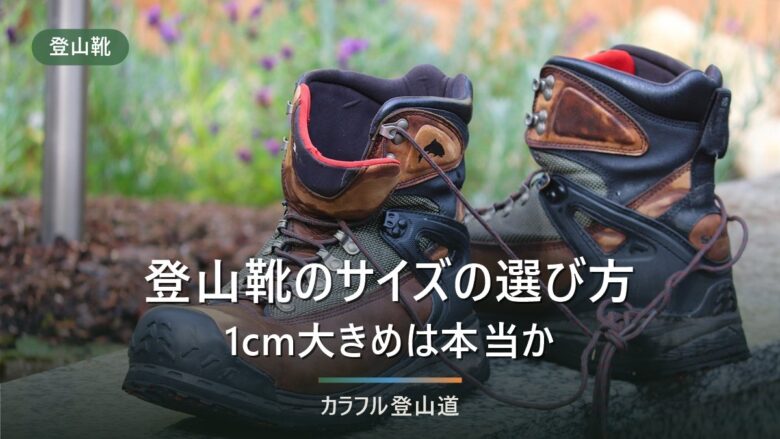 登山靴のサイズの選び方|「1cm大きめ」はメーカー公式ではどうか
