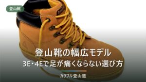 登山靴の幅広モデル比較｜3E・4Eの違いと足囲実寸で足の痛みを避ける選び方