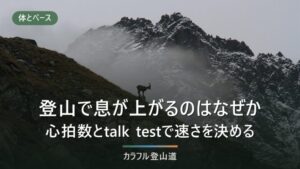 登山で息が上がるのはペースが速いから｜心拍数とtalk testで自分の速さを決める