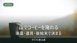 登山のコーヒー道具は火を使うかで決まる｜保温ボトルとバーナー2パターンの手順