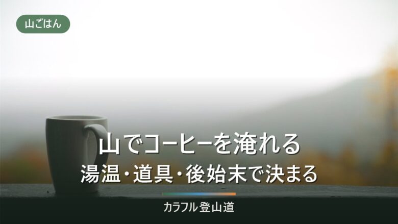 登山のコーヒー道具は火を使うかで決まる|保温ボトルとバーナー2パターンの手順