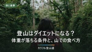 登山はダイエットになる？体重が落ちる条件と、山で失敗する食べ方