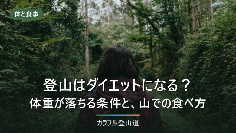 登山はダイエットになる?体重が落ちる条件と、山で失敗する食べ方