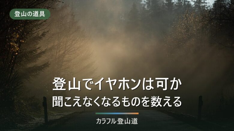 登山でイヤホンは禁止か|東京都自然公園利用ルールと、場面で線を引く3つの軸