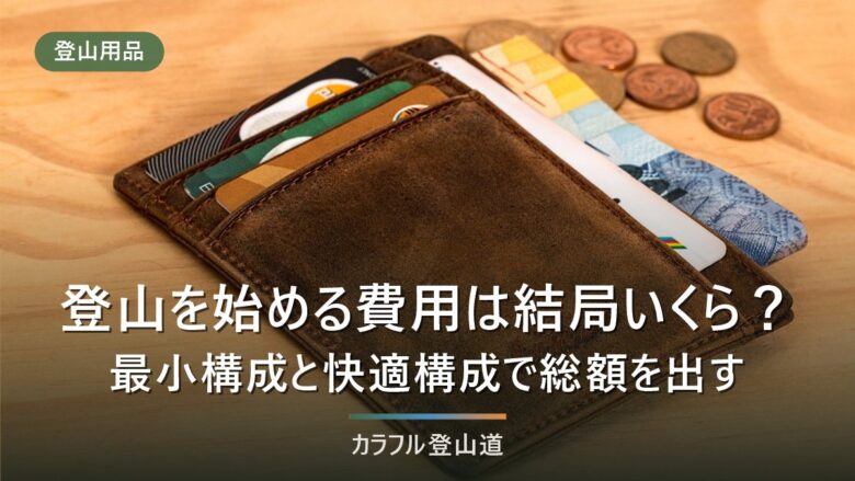登山を始める費用は結局いくら?最小構成と快適構成で装備一式の総額を出す【2026年8月】
