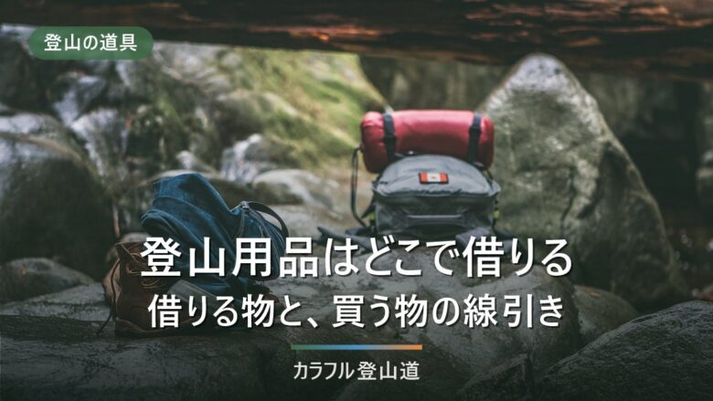登山用品のレンタルはどこで借りる?申込期限・品目・破損時の扱いを5事業者で比較