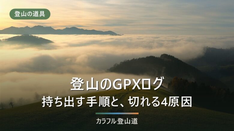 登山のGPXログの残し方|アプリ間で持ち出す手順と、ログが切れる4つの原因