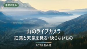 登山の紅葉ライブカメラの探し方｜富士山・北アルプスと設置者で変わる信頼度