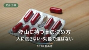 登山の常備薬は4本柱で決める｜市販薬の3分類と「持てない薬」の線引き