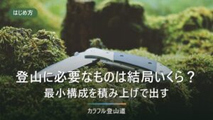 登山に必要なものは総額いくら？日帰り初心者の装備費を3パターンの積み上げ表で出す
