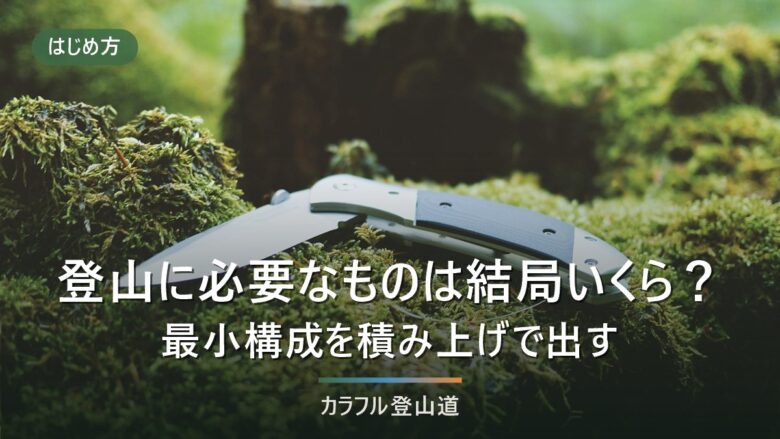 登山に必要なものは総額いくら?日帰り初心者の装備費を3パターンの積み上げ表で出す