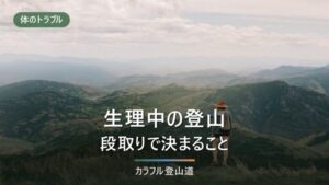 生理中の登山をどう組み立てるか｜携帯トイレ・防臭・山側の設備4例で決める段取り
