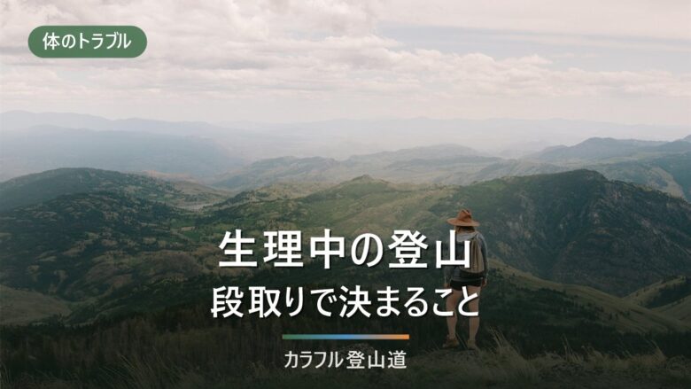 生理中の登山をどう組み立てるか|携帯トイレ・防臭・山側の設備4例で決める段取り