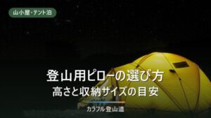 登山用ピロー（枕）の選び方｜マットの厚みで決まる高さと山小屋3施設の寝具実例