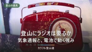 登山にラジオは要るか｜2026年のNHK再編とワイドFM、電池で動く意味
