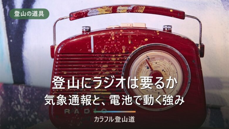 登山にラジオは要るか|2026年のNHK再編とワイドFM、電池で動く意味