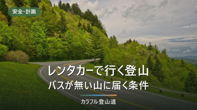 レンタカーで行く登山|バスが無い山に届く条件とNOC・下山後の運転で崩れる計画