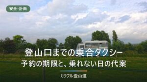 登山口の乗合タクシーとデマンド交通｜予約締切は前日17時から7日前まで5サービス比較