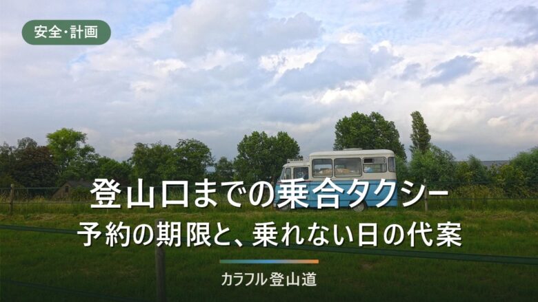 登山口の乗合タクシーとデマンド交通|予約締切は前日17時から7日前まで5サービス比較