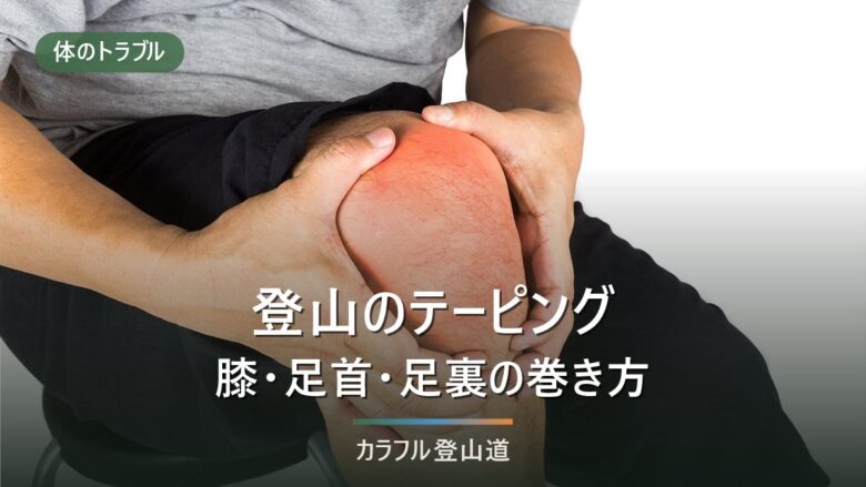 登山のテーピング|膝・足首・足裏の巻き方と、伸縮/非伸縮テープの選び分け