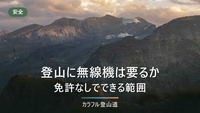 登山に無線機は要るか|特定小電力・登録局・アマチュア無線の線引きと、免許なしでできる範囲
