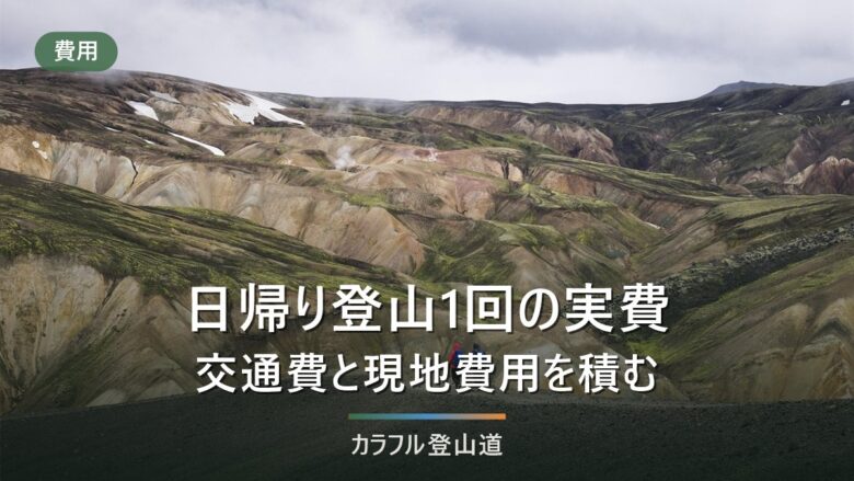 日帰り登山1回の実費はいくら?交通費・駐車場・入山料・温泉を公式料金で積み上げる