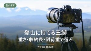 登山に持てる三脚の条件は4つの数字｜耐荷重の定義はメーカーで違う