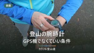 登山の腕時計はGPSウォッチでなくていい｜電池の持ち方と、高度・方位が要る条件で分ける3タイプ