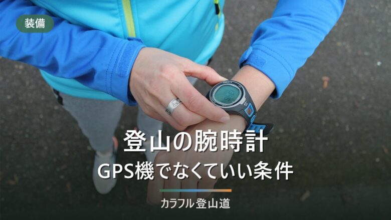登山の腕時計はGPSウォッチでなくていい|電池の持ち方と、高度・方位が要る条件で分ける3タイプ