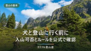 犬と登山に行く前に確認すること——公園10件・索道6社の公式規定で見る手順