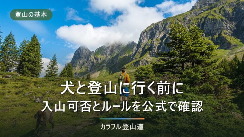 犬と登山に行く前に確認すること——公園10件・索道6社の公式規定で見る手順