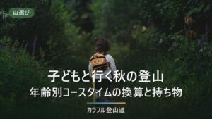 子どもと行く秋の登山｜年齢別のコースタイム換算と、大人の装備に足すもの