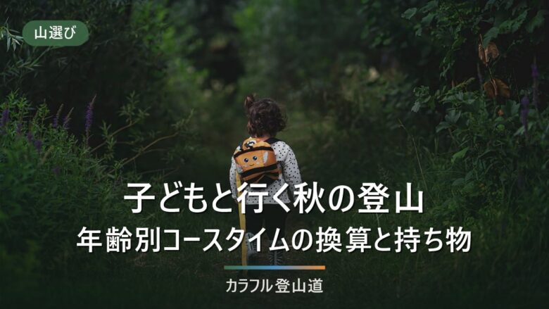 子どもと行く秋の登山|年齢別のコースタイム換算と、大人の装備に足すもの